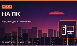 GTA 6 на ПК: когда выйдет и чего ждать от системных требований