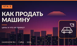 Как продать машину в GTA 5: где, сколько платят и что не примут