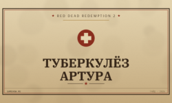 Можно ли вылечить туберкулёз у Артура в RDR2