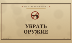 Как выбросить ненужное оружие в RDR2