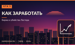 Как заработать деньги в GTA 5 в сюжетном режиме