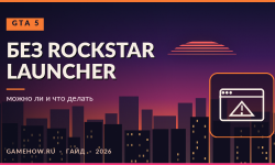Как запустить GTA 5 без Rockstar Games Launcher