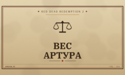 Как набрать вес и похудеть в RDR2 (вес Артура)