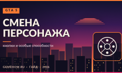 Как поменять персонажа в GTA 5: колесо выбора героя