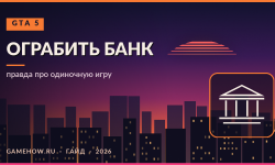 Как ограбить банк в GTA 5 в одиночной игре