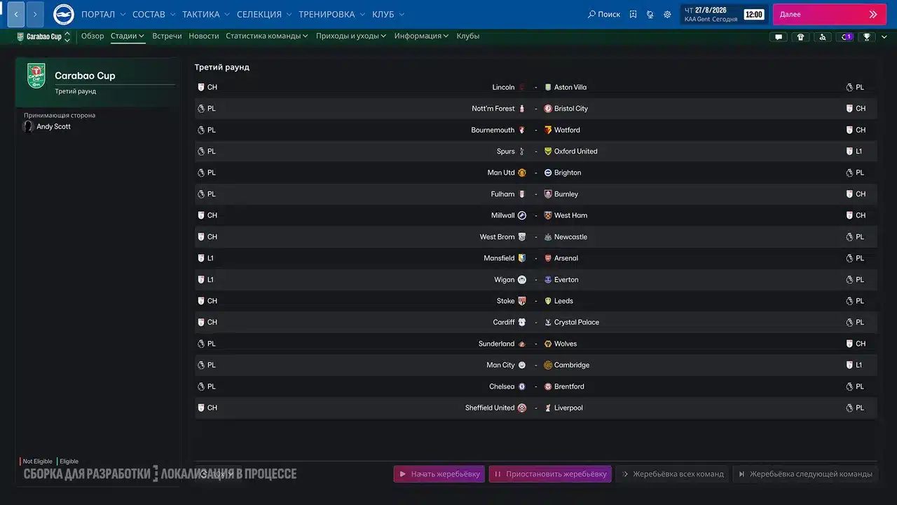 Football Manager 27: жеребьёвка третьего раунда Carabao Cup с парами клубов и кнопками запуска и паузы